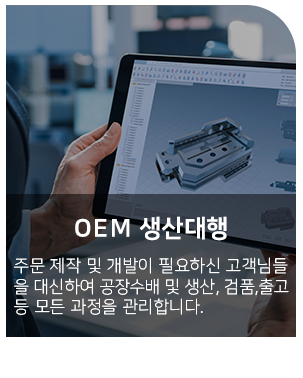 OEM 생산대행