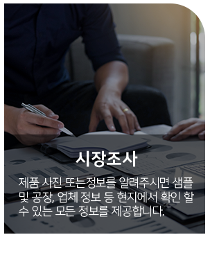 시장조사